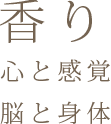 香り　心と感覚・脳と身体