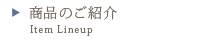 商品のご案内