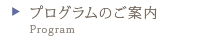 プログラムのご案内