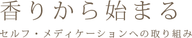 香りから始まる　セルフ・メディテーションへの取り組み